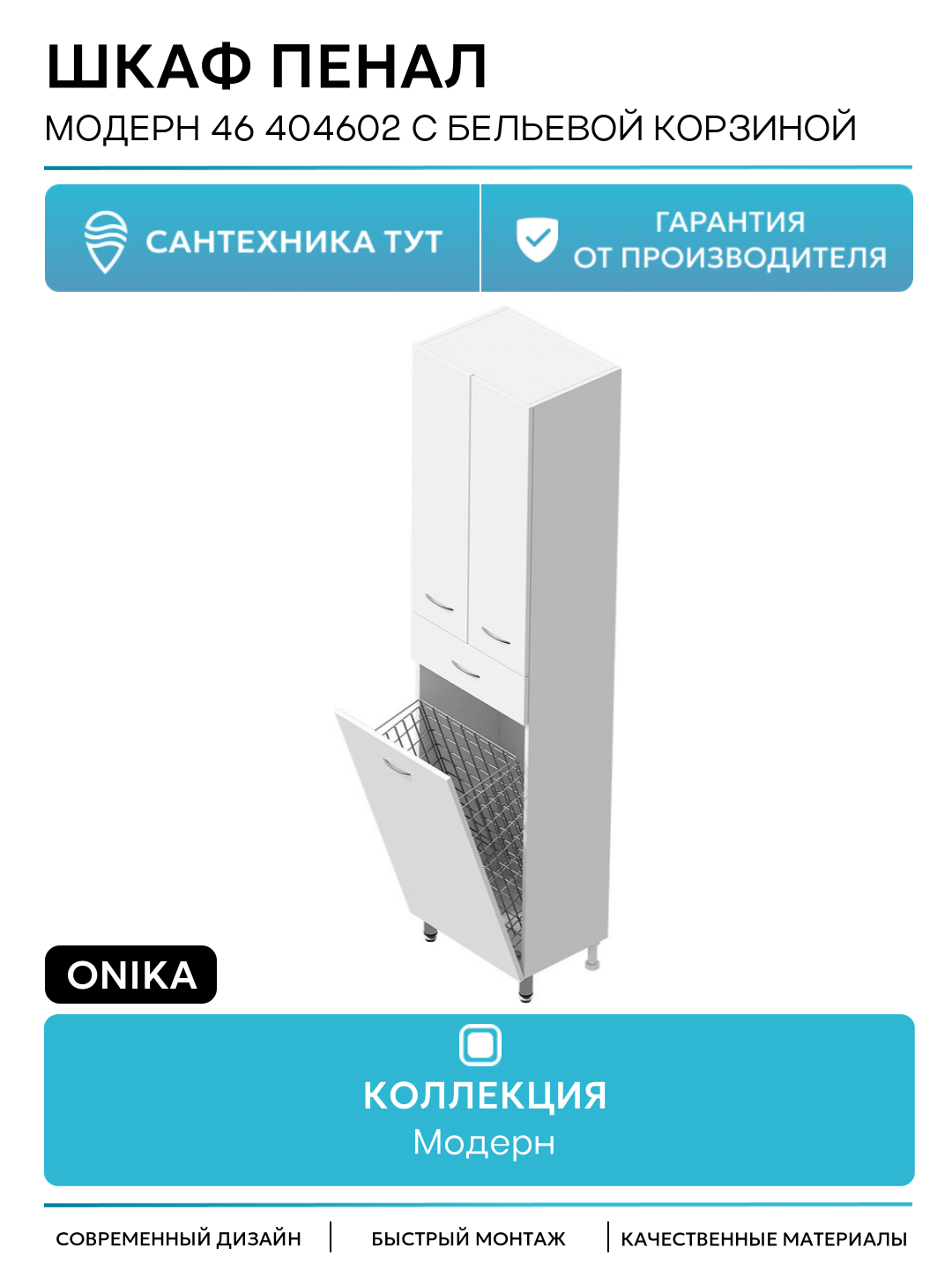 Шкаф пенал Onika Модерн 46 404602 с бельевой корзиной цвет Белый