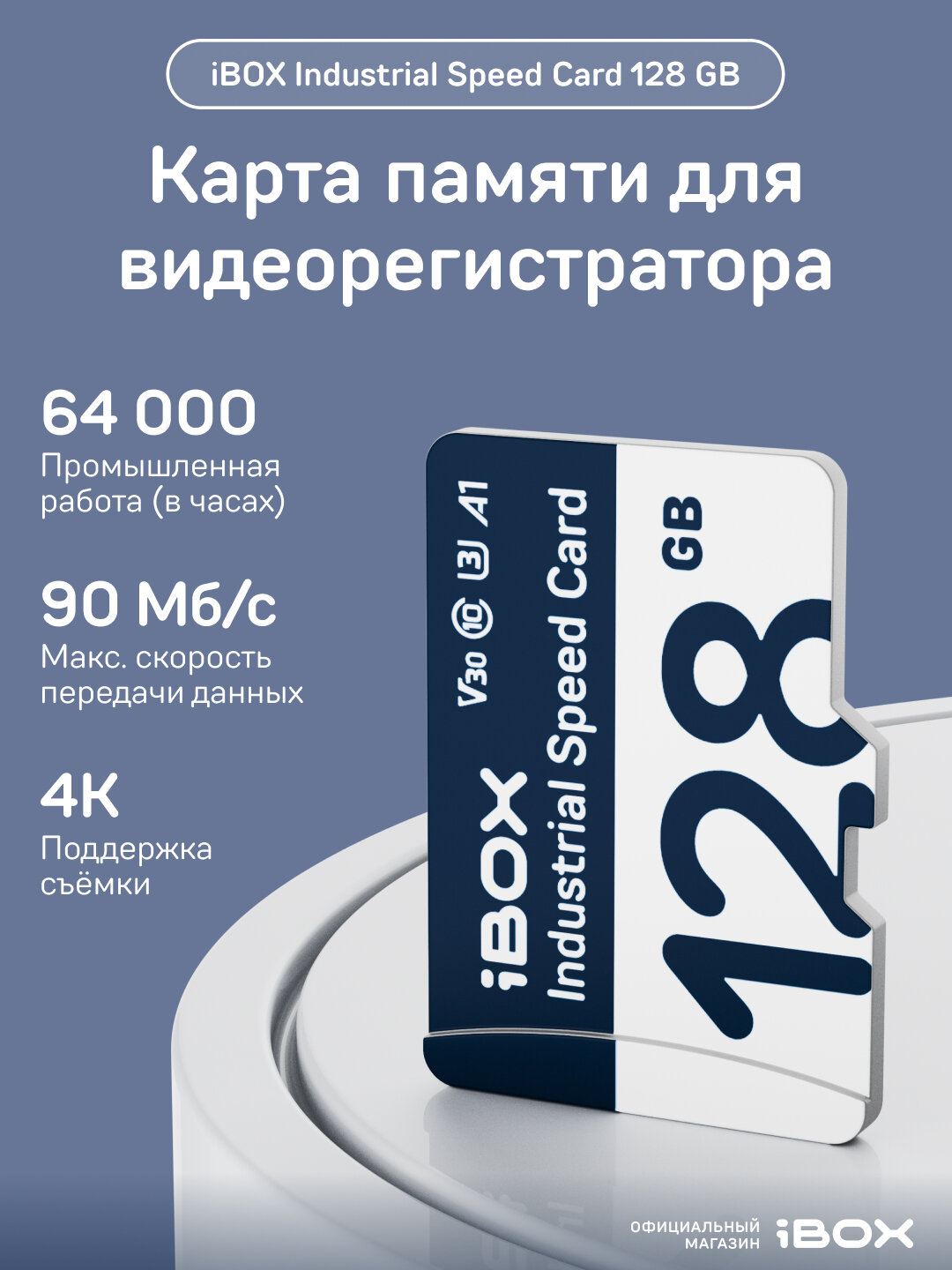 Карта памяти iBOX "Industrial Card", 128 Гб, V30, A1, UHS-I, промышленный стандарт Hi-End