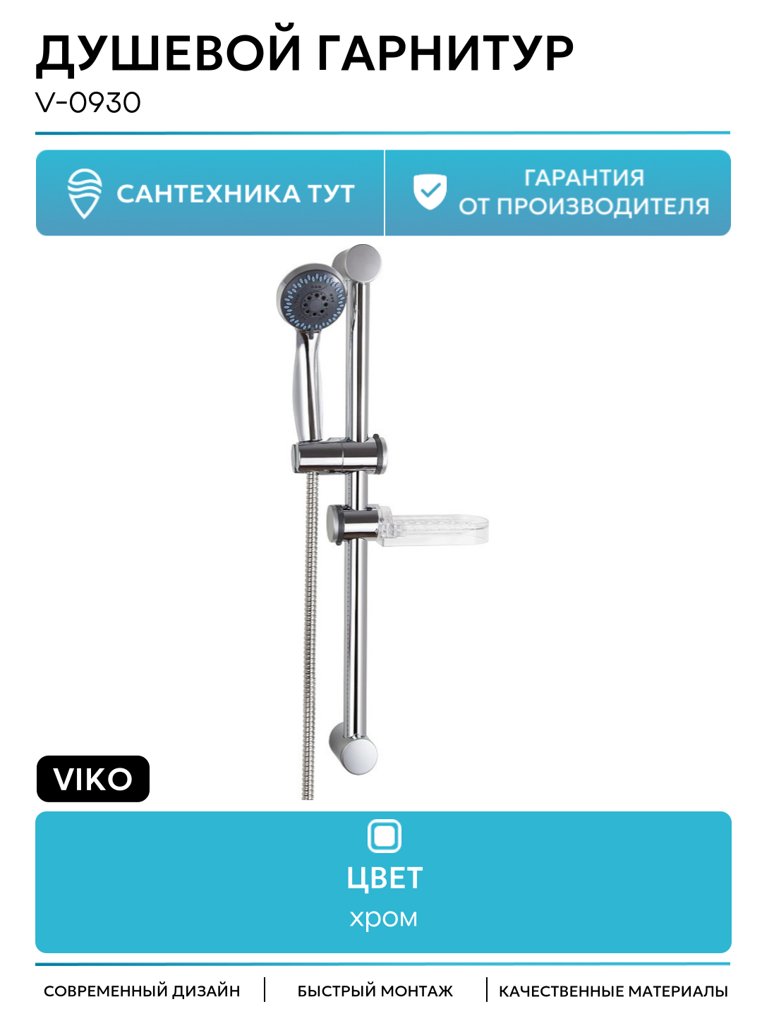 Душевой гарнитур 0930 Стойка д/душа VIKO с 3-х режимной лейкой