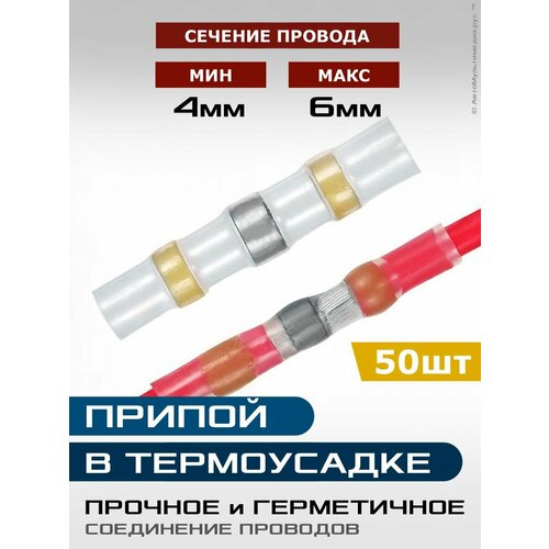 фото Термоусадка с припоем 50шт * для провода 4-6мм * термоусадочная трубка sst-41 woer
