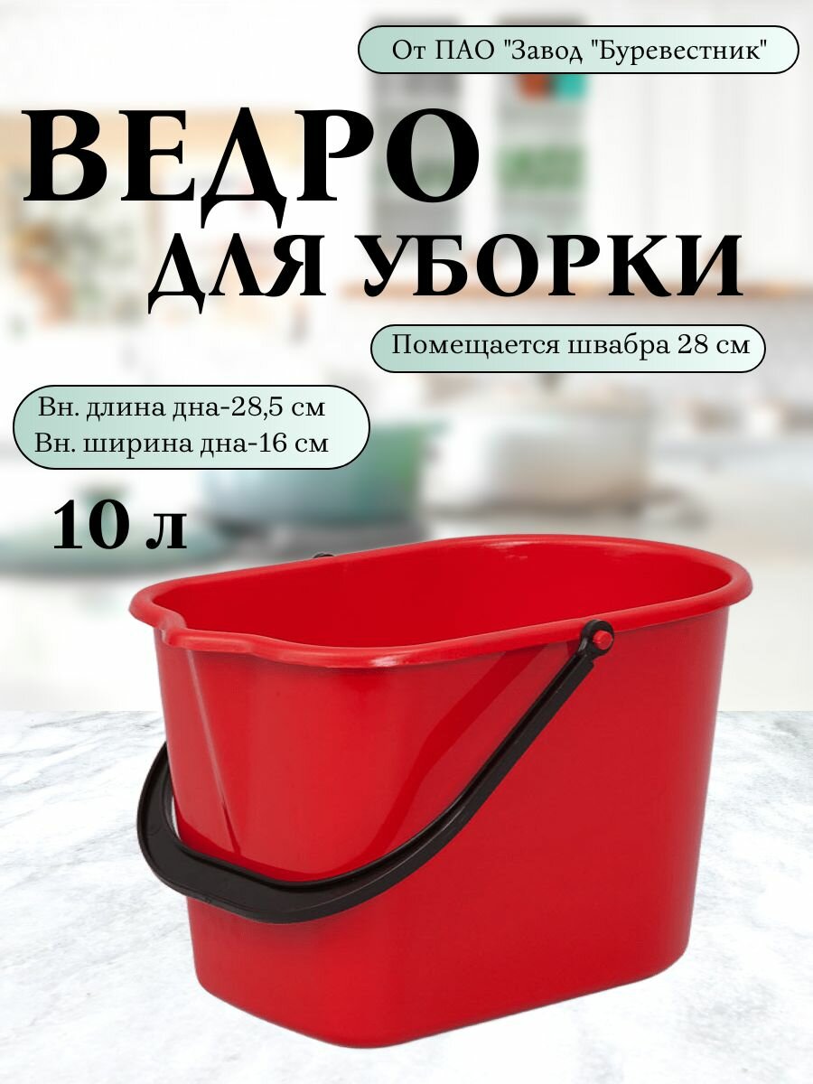 Ведро для мытья полов 10 литров пластиковое прямоугольное с носиком, Буревестник