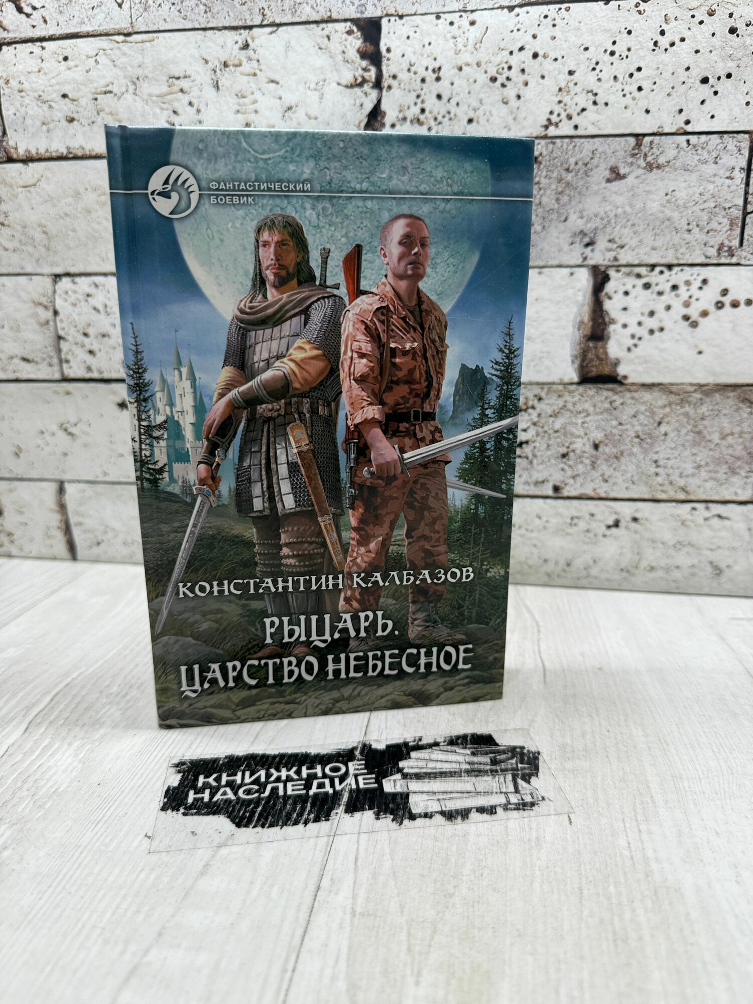 Калбазов К  Г  Рыцарь  Царство Небесное Альфа книга 2012г