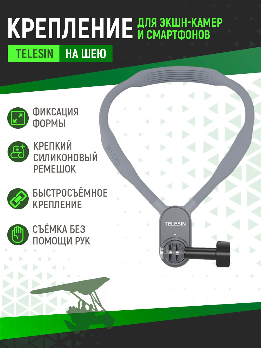 Крепление на шею Telesin для экшн камеры или телефона TE-HNB-001