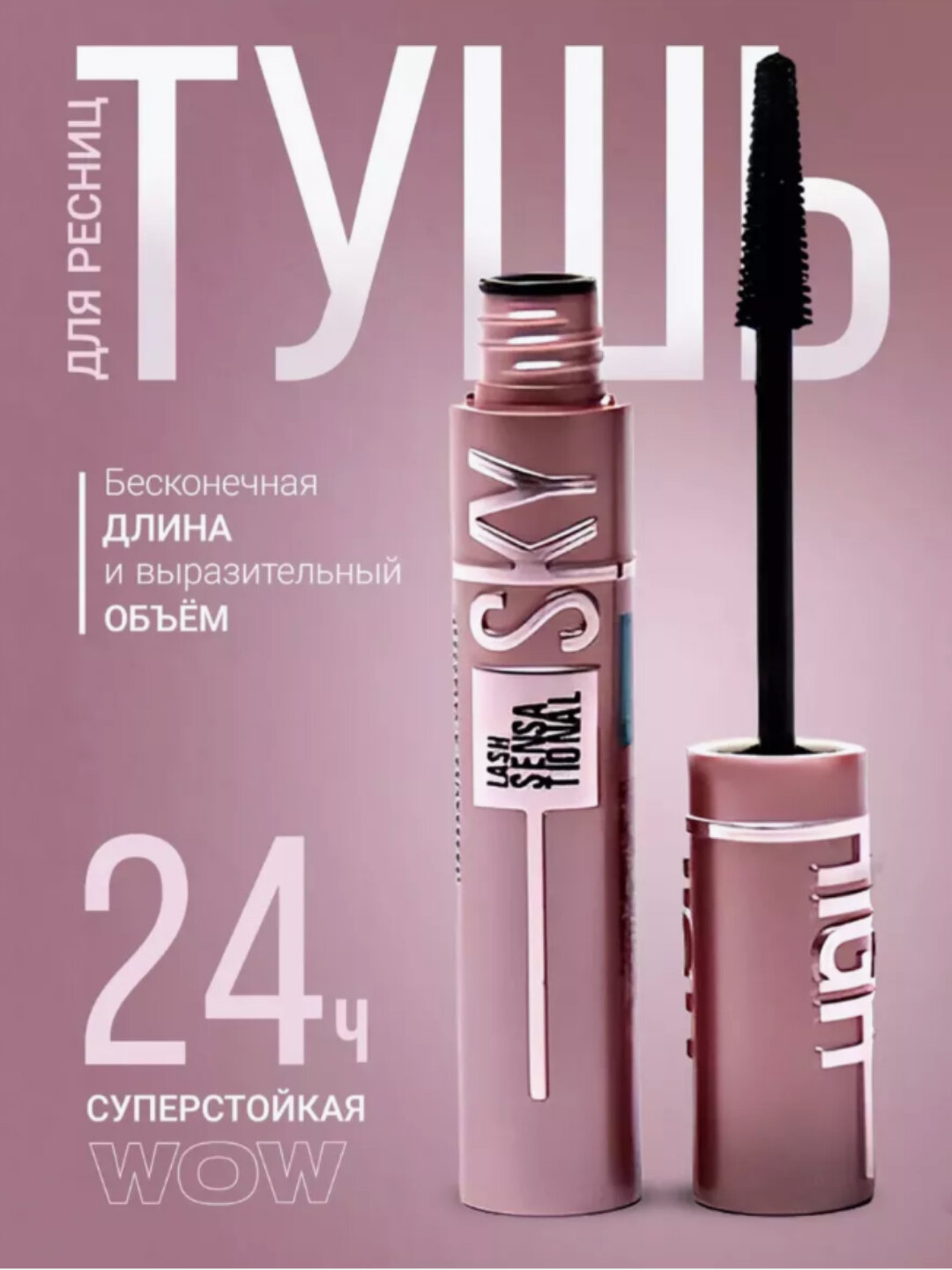 Тушь SKY HIGH для ресниц, удлинение и придание объёма, чёрная, 7.2 мл