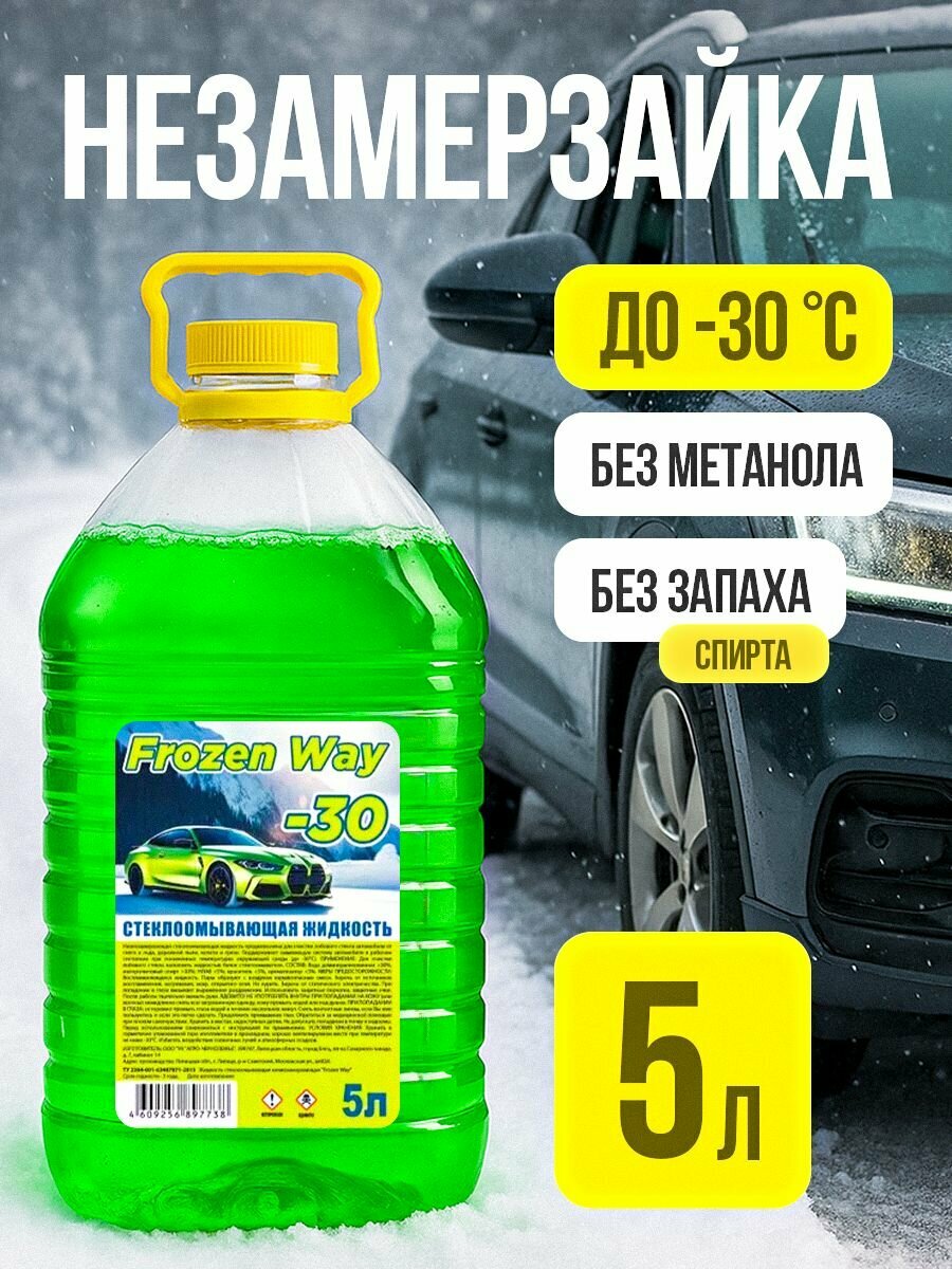 Незамерзайка для автомобиля -30C FrozenWay жидкость стеклоомывателя зимняя .