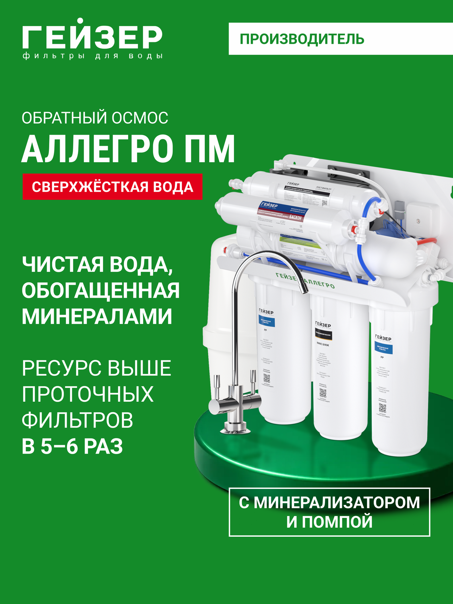 Фильтр обратного осмоса с краном Гейзер Аллегро ПМ очистка воды от примесей бактерии и вирусов 20039