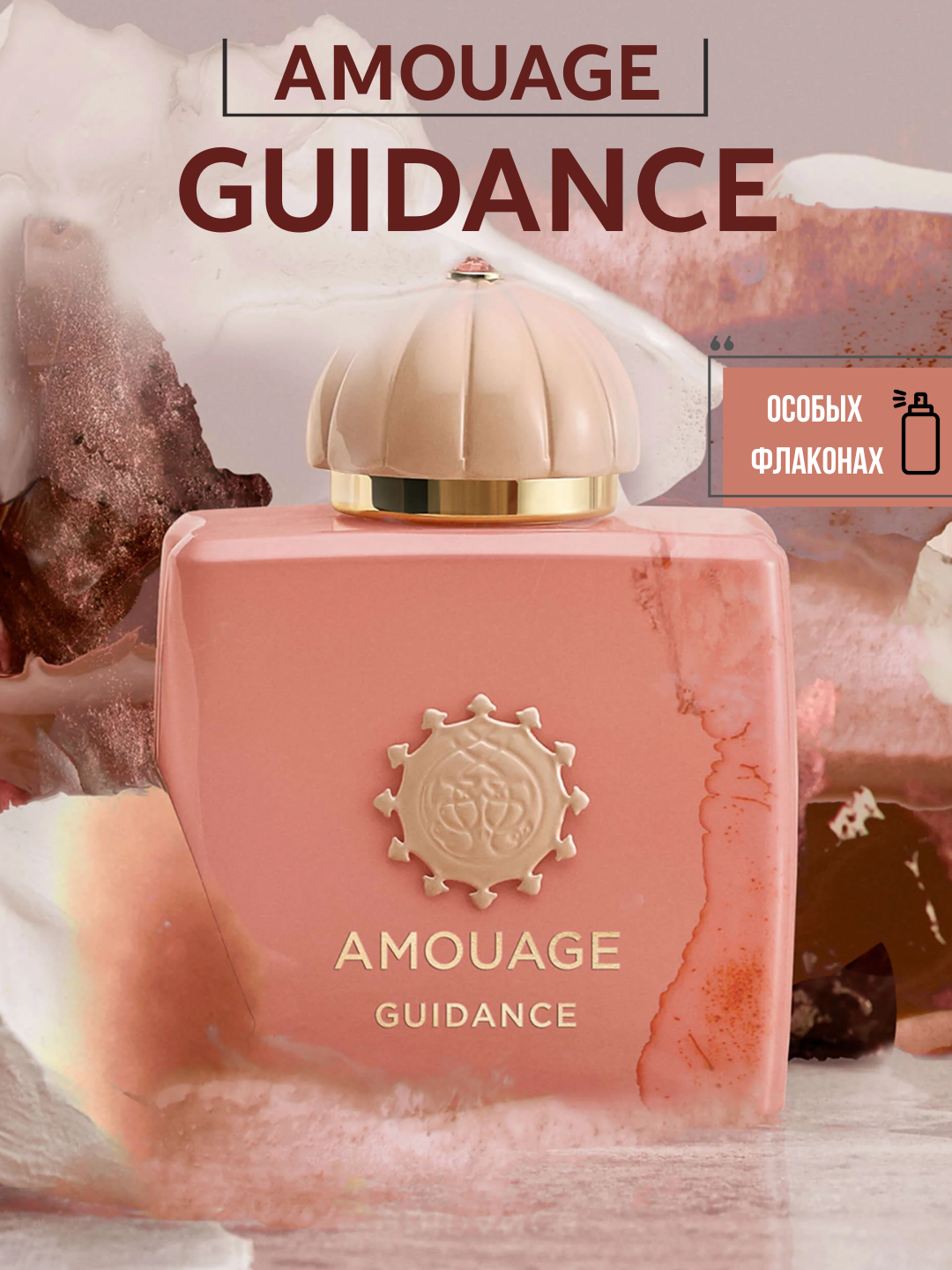 Guidance Amouage унисекс парфюм в особых флаконах, от LABOR Parfum