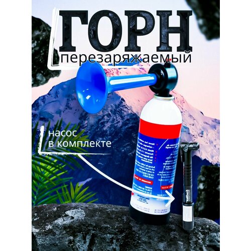 Горн туманный, гудок с насосом, перезаряжаемый, EcoBlast, стальной