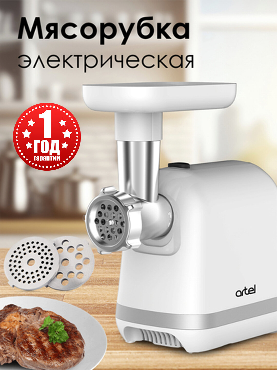 Мясорубка ARTEL MG-5001, 1300Вт, система реверса, насадки для колбас и кеббе