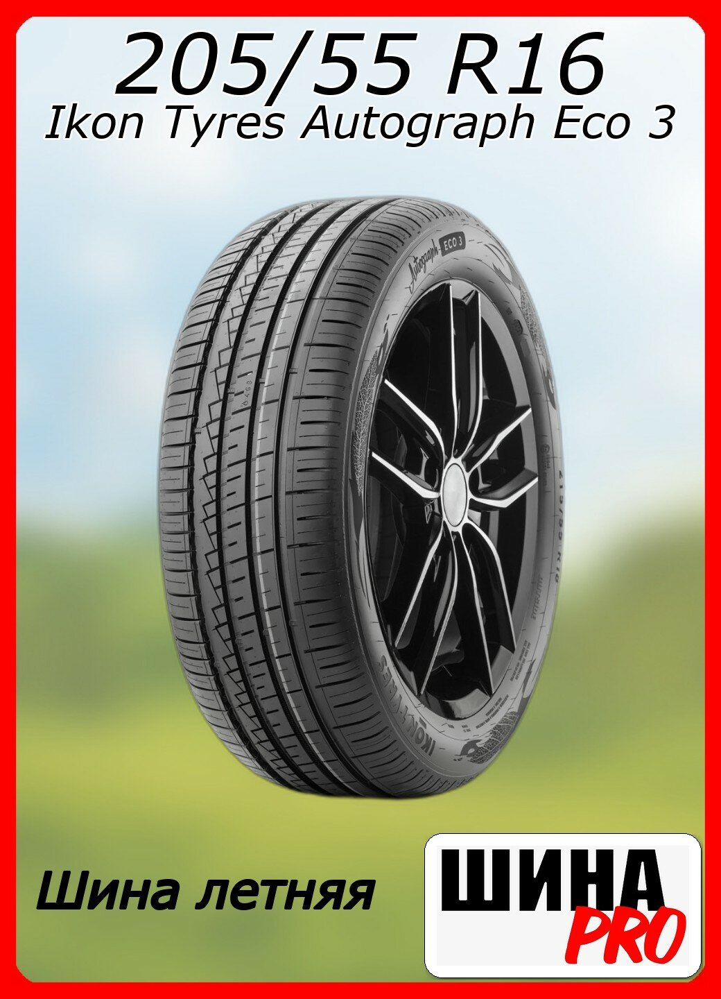 Шина летняя Ikon Tyres 205/55/16 H 94 Ikon Autograph Eco 3 XL для легковых автомобилей T731459