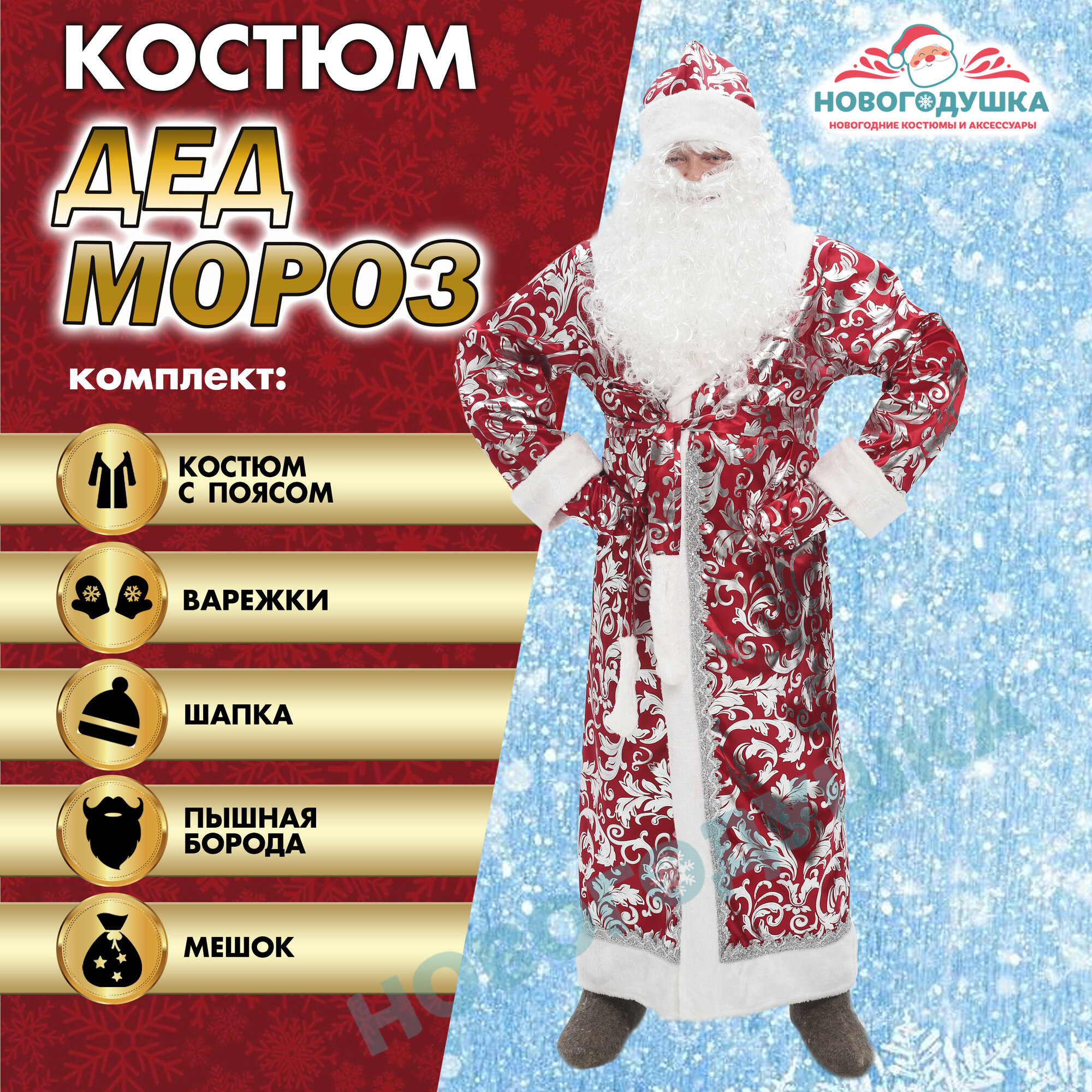 Костюм Дед Мороза новогодний взрослый комплект с бородой.