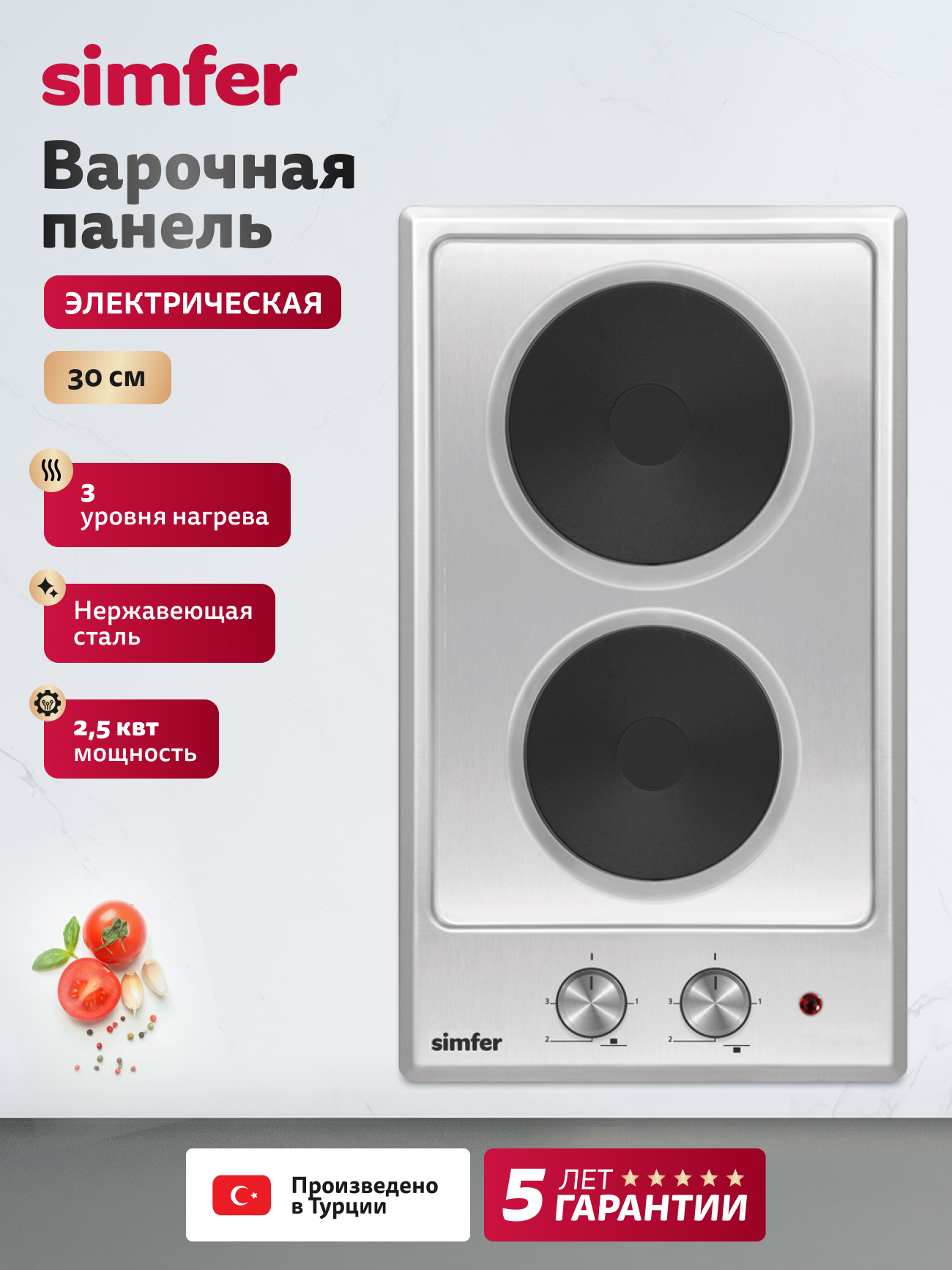 Варочная панель электрическая Simfer 30см 2 конфорки 25 кВт мощность нержавеющая сталь 5 ЛЕТ гарантия турция