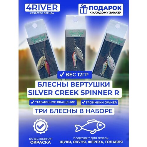 Блесны вертушки Silver Creek 3шт 12гр