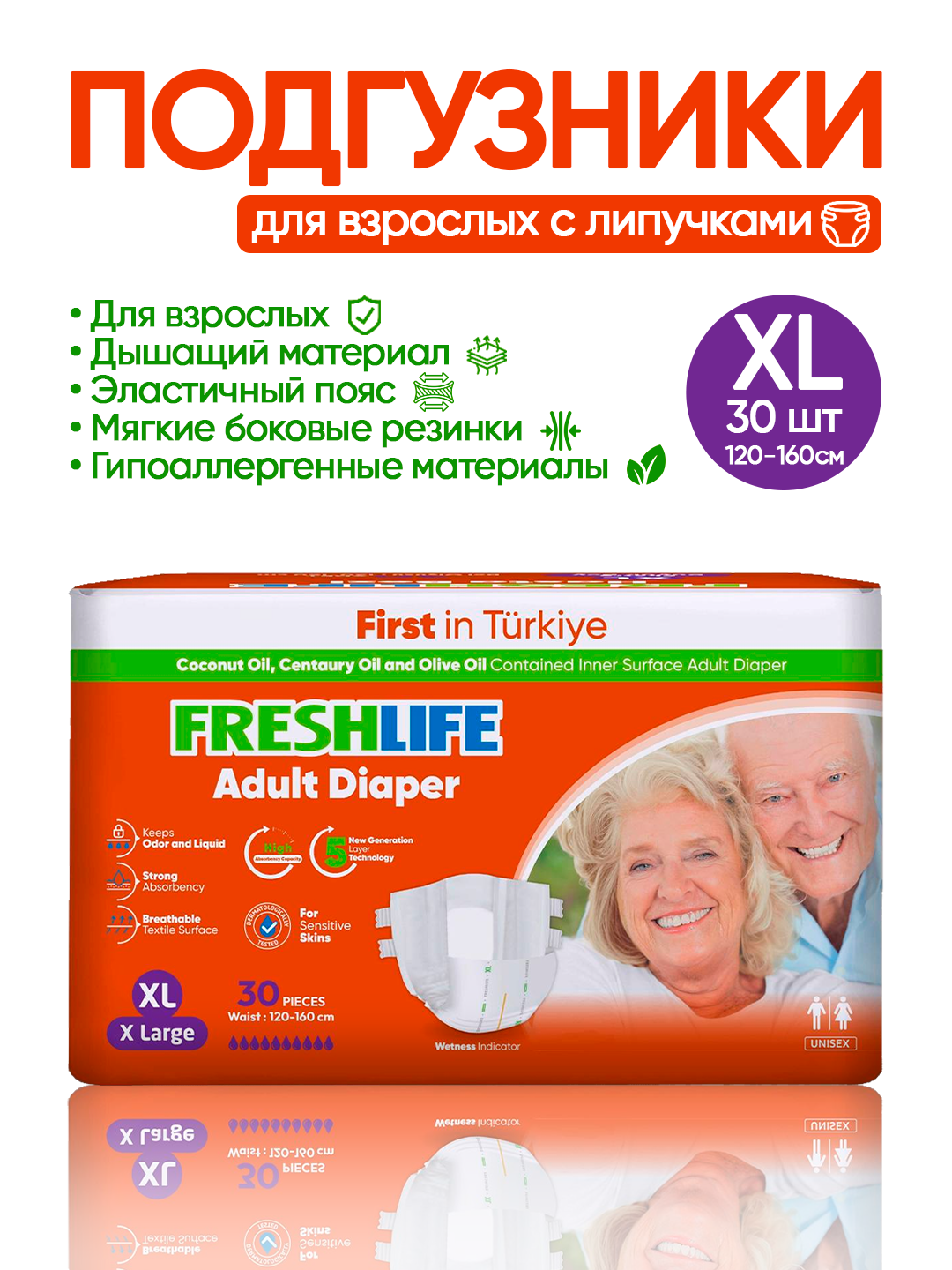 NEW FRESHLIFE Подгузники-липучки для взрослых (XL) 30штук (120–160см)