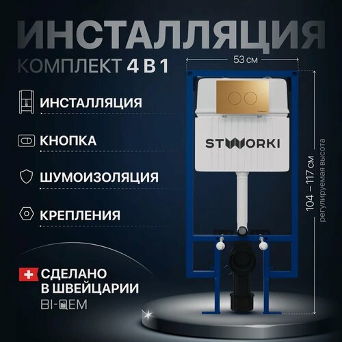 Изображение товара Комплект 4 в 1: Инсталляция STWORKI 510162 / Кнопка 500474 матовое золото / Комплект шумоизоляции, креплений