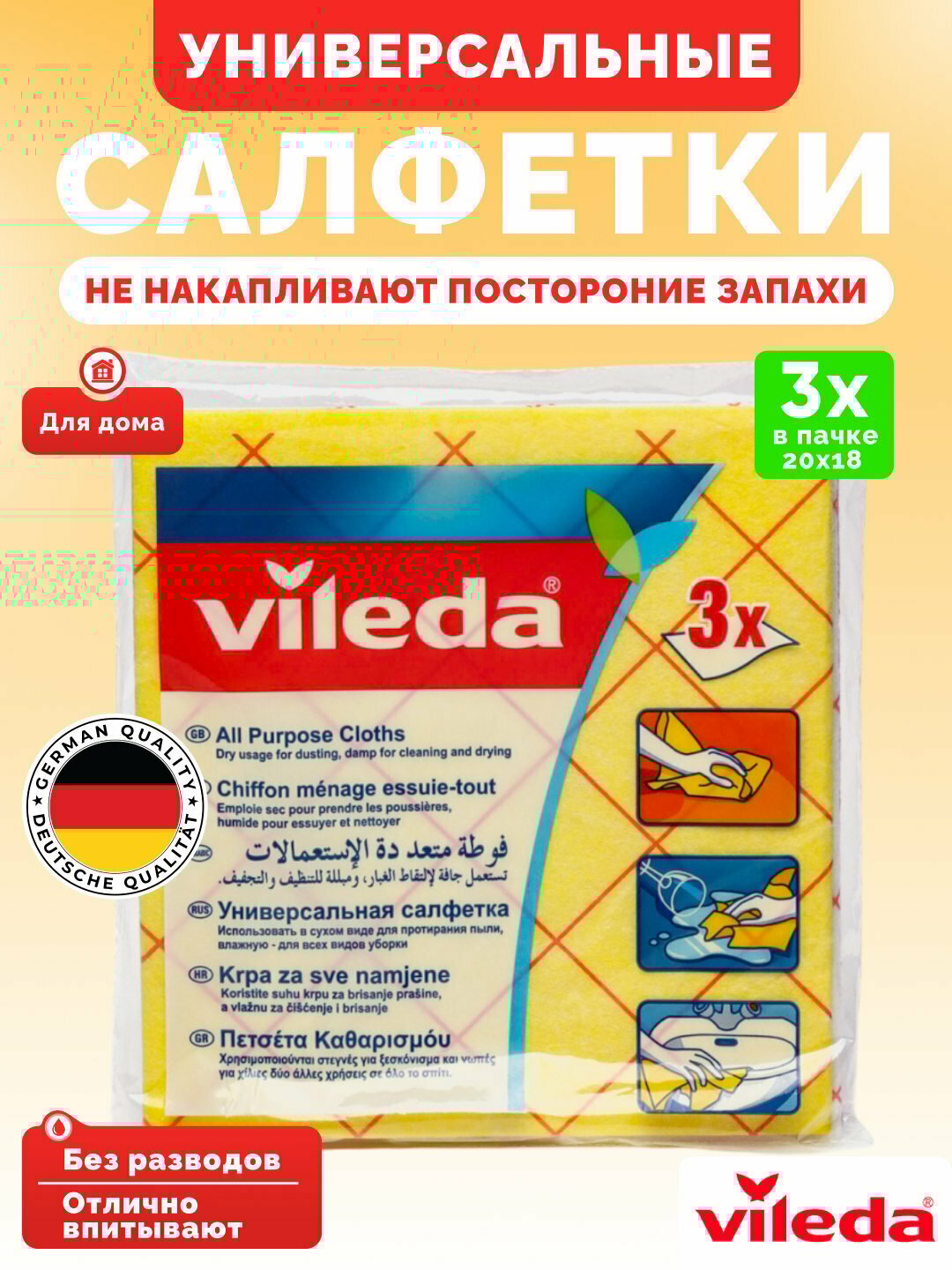 Набор, универсальных, салфеток Vileda Allpurpose Cloth,3 шт, для уборки дома
