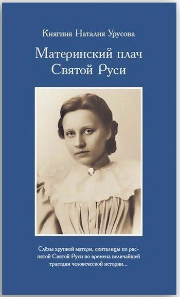 Княгиня Урусова Н. В. "Материнский Плач Святой Руси"