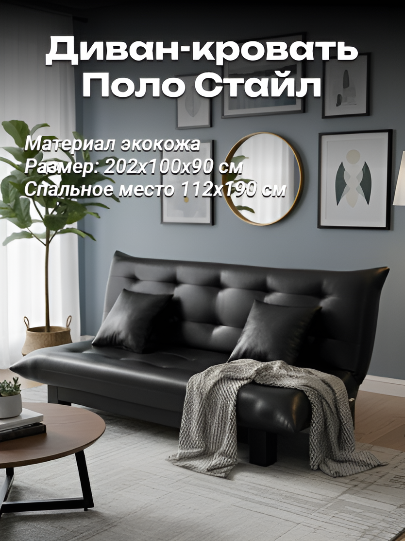 Диван раскладной Поло Стайл экокожа black, для дома и офиса EDLEN