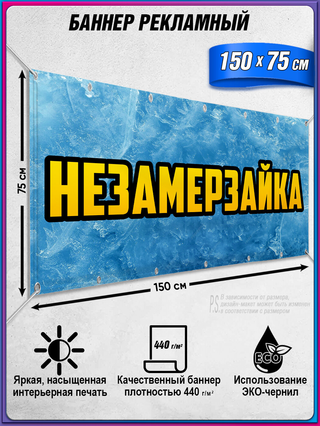 Горизонтальный баннер Незамерзайка 1.5х0.75 м эффективная рекламная вывеска для продажи незамерзающей жидкости