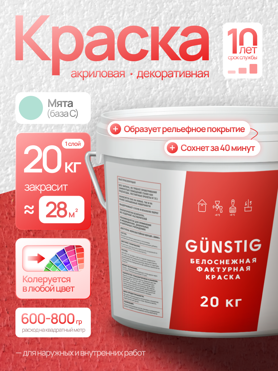 Краска фактурная декоративная акриловая матовая для стен и потолков универсальная (Мята) 20 кг Gunstig