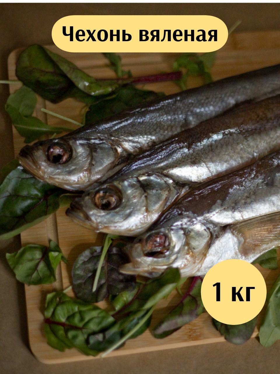 Вяленая чехонь 1 кг / закуска к пиву / вяленая крупная соленая чехонь / вакуумная упаковка