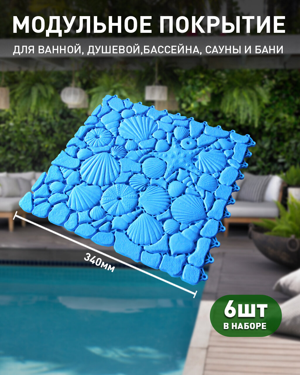 Модульный антискользящий коврик Aqua Marine голубой  в наборе 6 шт   для влажных зон  ванная  сауна  бассейн