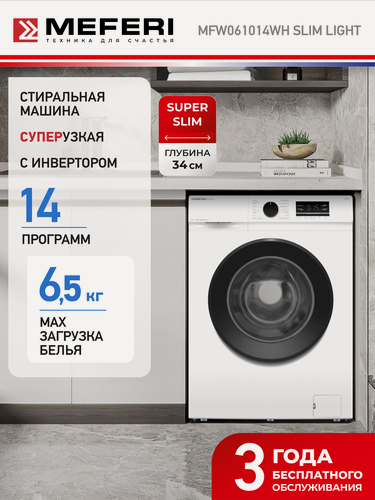 Изображение товара Стиральная машина с инвертором и паром отдельностоящая узкая MFW061014WH SLIM LIGHT