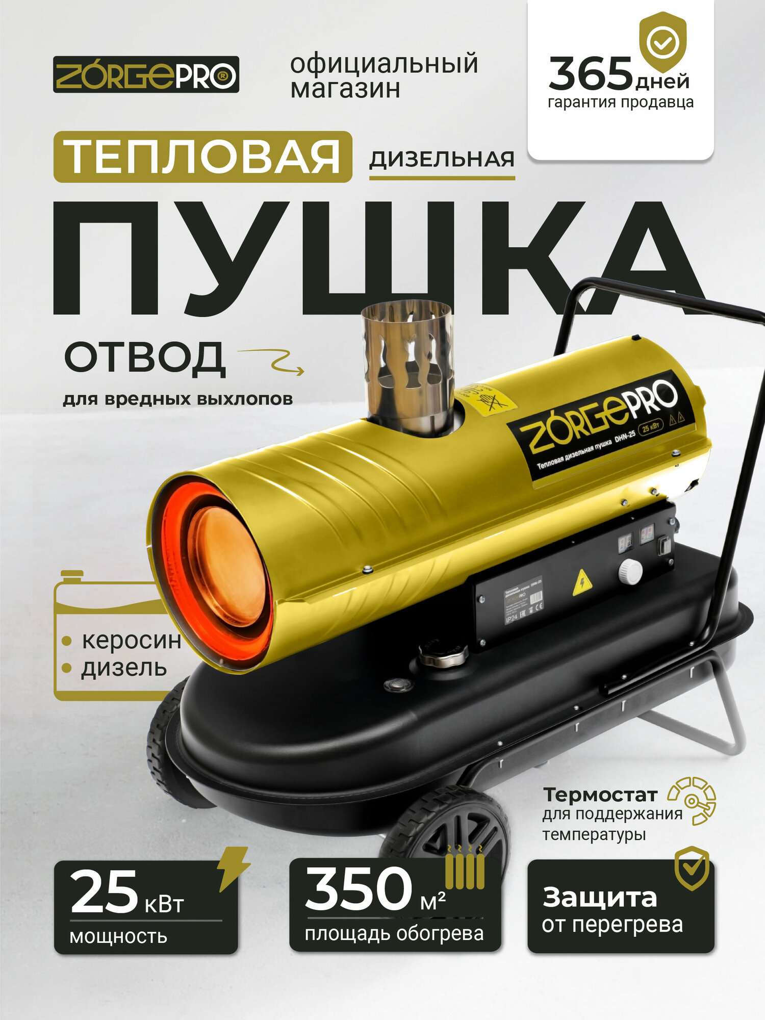 Дизельная тепловая пушка / тепловая пушка дизельная/тепловая пушка не прямого нагрева / ZORGEPRO DHN-25 ( 25000 Вт 900 м3/час 1.7 л/час термостат )