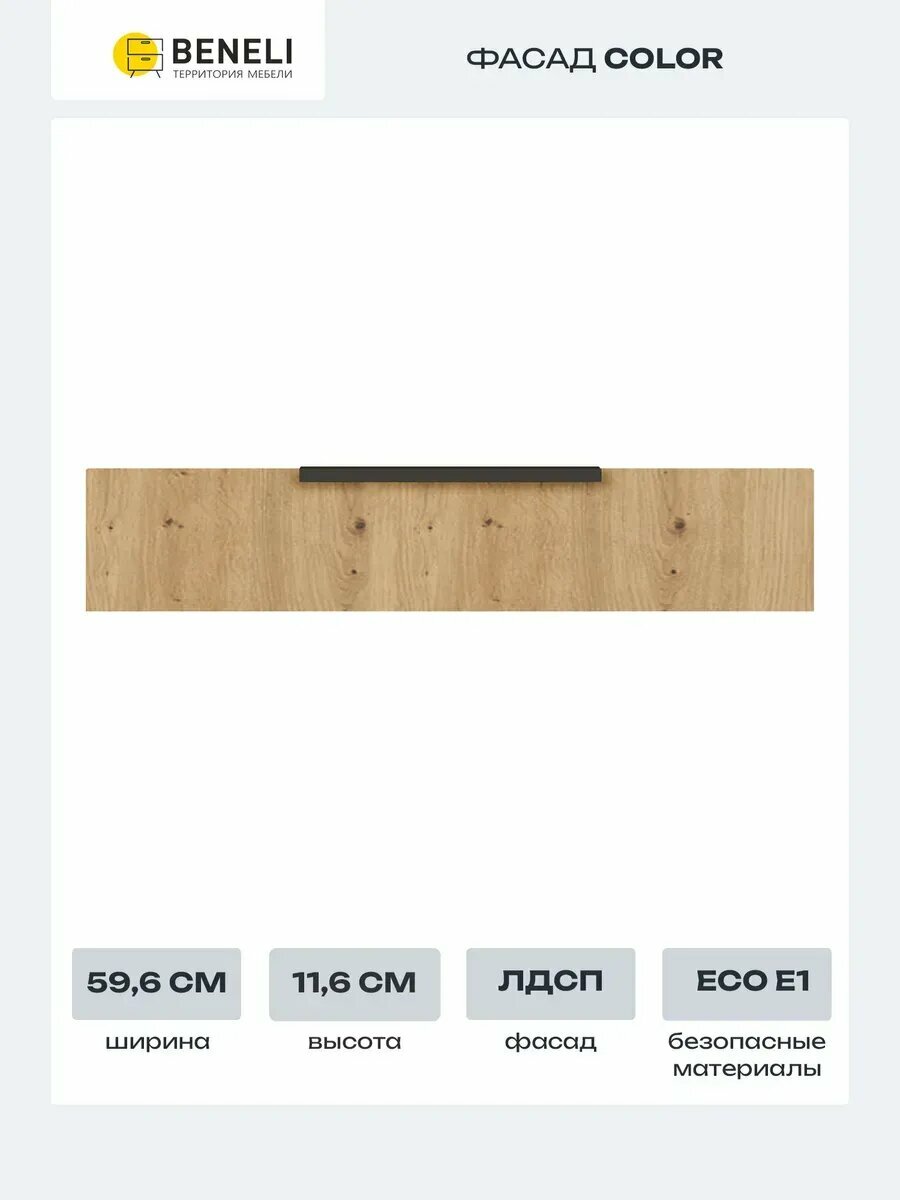 Beneli Фасад кухонный для тумбы напольной под духовку Color 116x596cм Дуб дикий