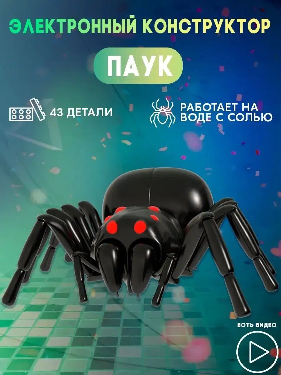 Конструктор робот Паук черная вдова 2 в 1 работает на воде
