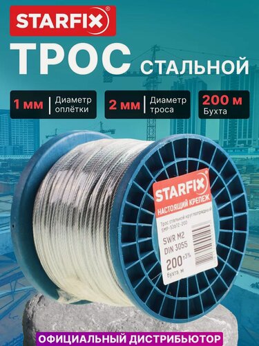 Изображение товара Трос стальной в ПВХ оплетке 200м М3(2) DIN 3055 STARFIX (SMP-53703-200)