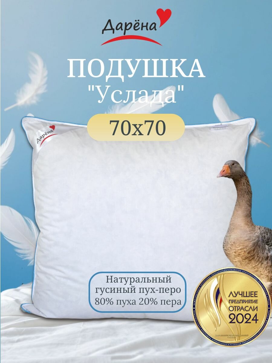 Подушка пуховая 70х70 натуральная, гусиный пух перо, Дарена "Услада"