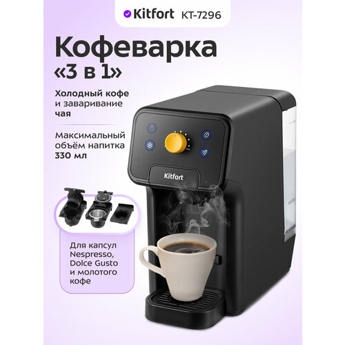 Кофеварка 3 в 1 Kitfort КТ-7296 14990₽