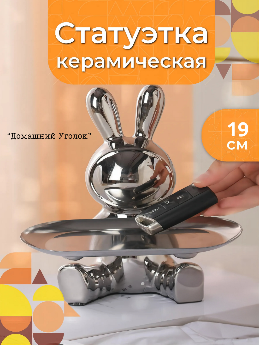 Статуэтка "Зайка с подносом", керамика, 19см, декоративная, для интерьера стальной