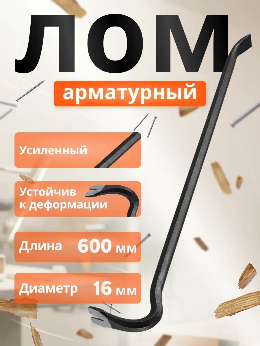 Лом-гвоздодер арматурный 16 x 600 мм STARTUL Master (ST4090)