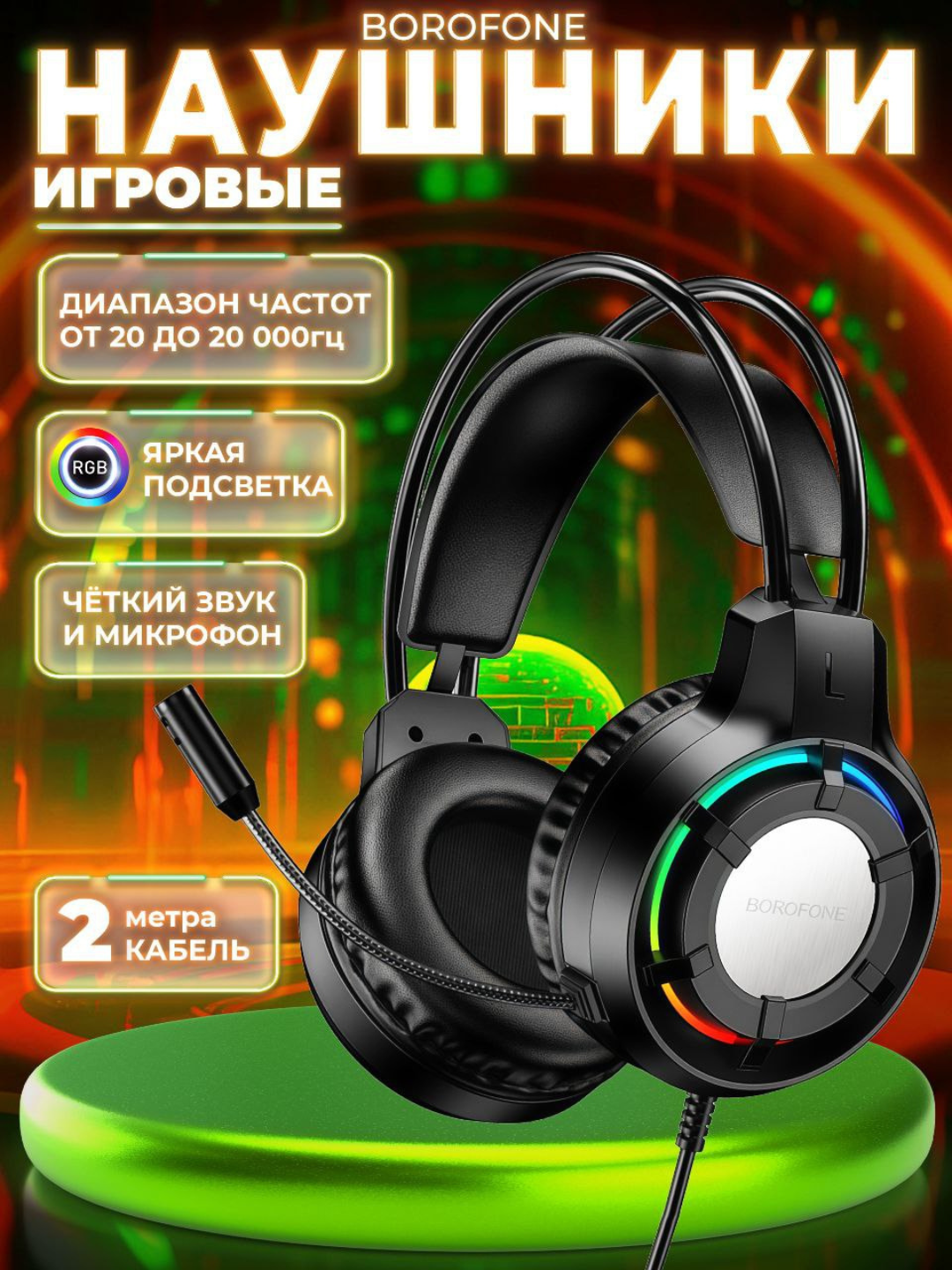 Игровые наушники Borofone BO112, с микрофоном и RGB подсветкой, 20 Гц – 20 000 Гц