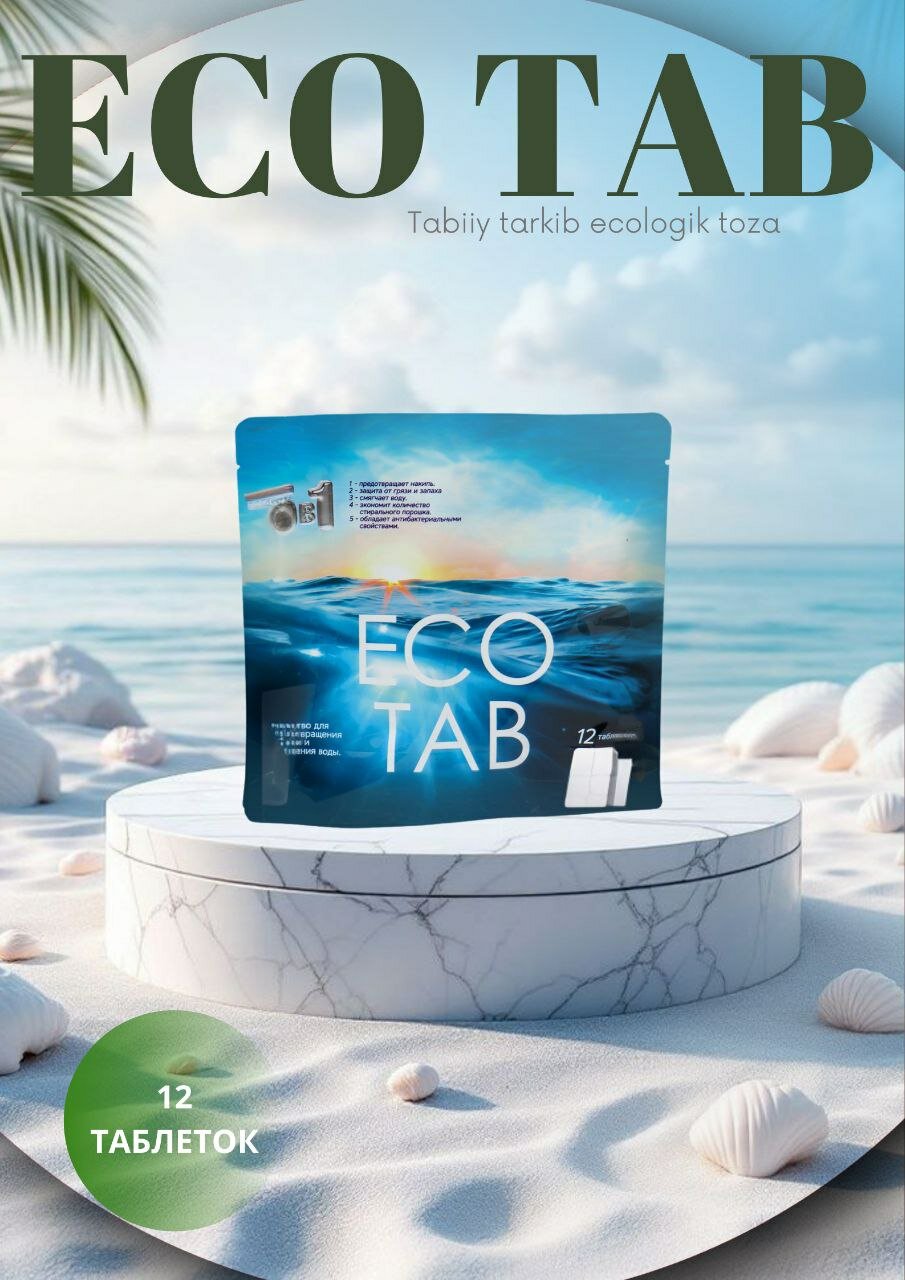 Средство от накипи ECOTAB, для стиральных машин, в таблетках, 12 таблеток