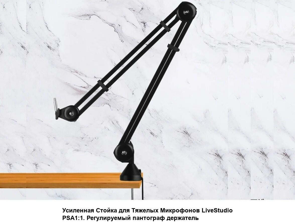Усиленная Стойка для Тяжелых Микрофонов LiveStudio PSA1:1. Регулируемый пантограф держатель микрофона.