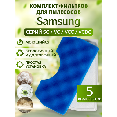 Пылезащитный фильтр (губчатый) для пылесоса Samsung DJ97-01040C, SC4520, SC4326, SC432A и др / 5 шт
