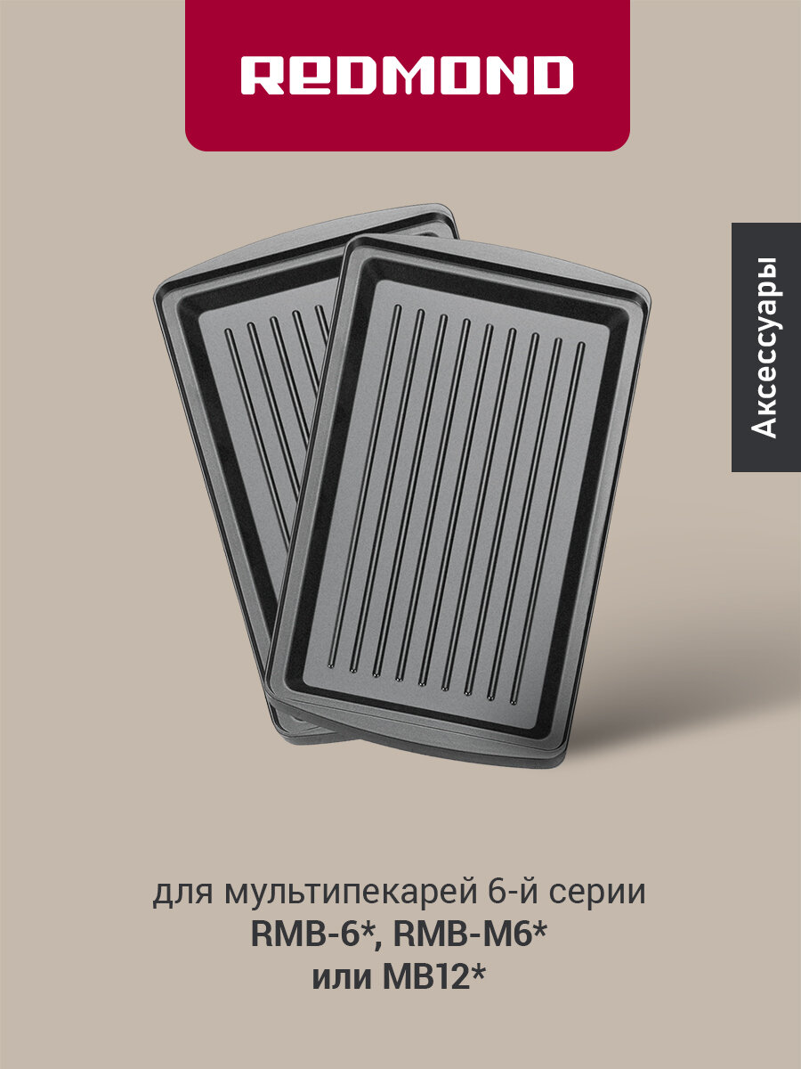 Панель "Гриль" для мультипекаря редмонд (форма для приготовления на гриле) RAMB-03