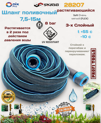 Изображение товара Шланг поливочный 7,5-15м растягивающийся SKRAB 28207, UV защита