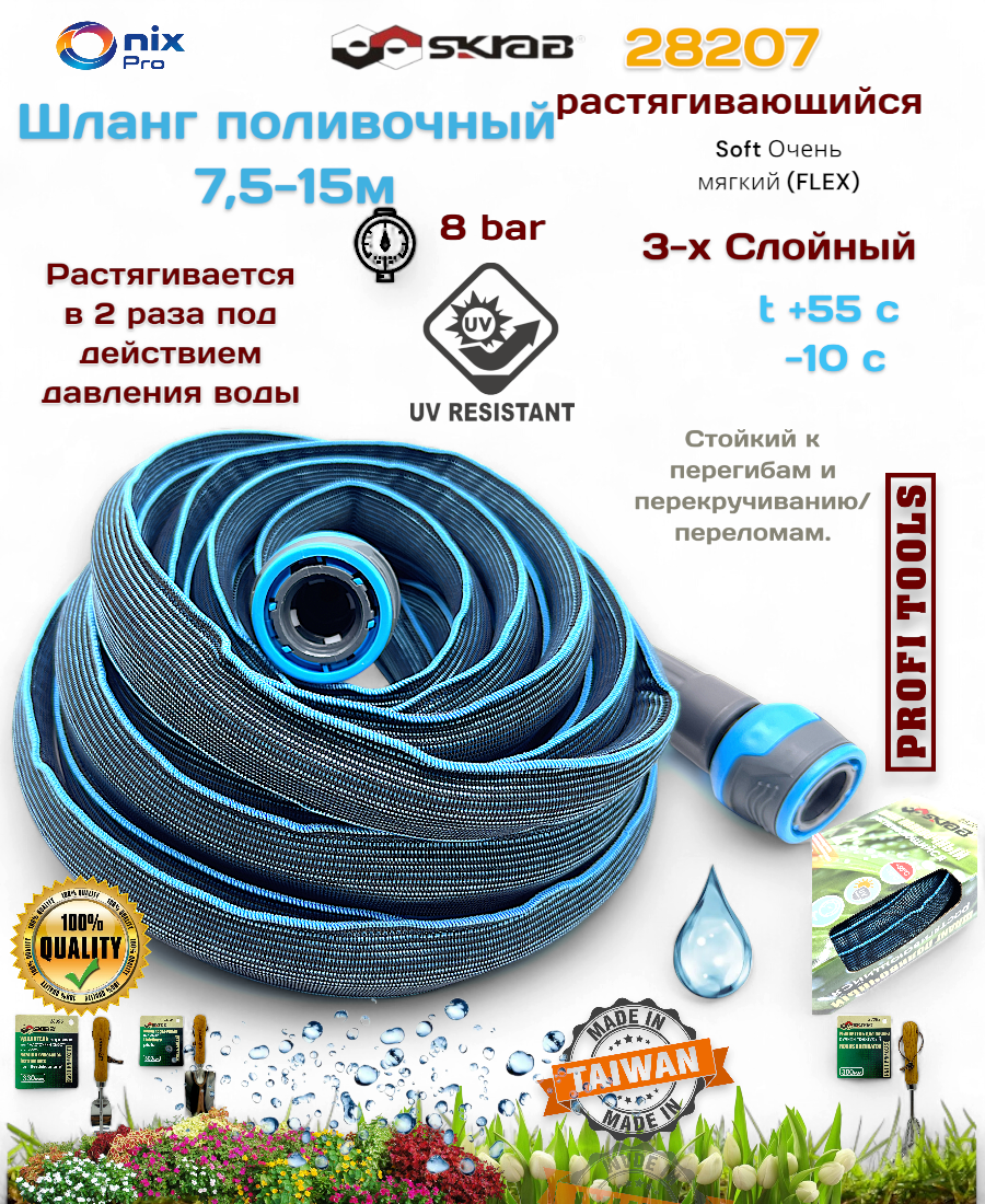 Шланг поливочный 7,5-15м растягивающийся SKRAB 28207, UV защита