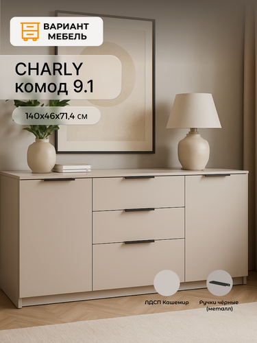 Изображение товара Комод для одежды Чарли 9.1, комод под телевизор, комод с ящиками, 140х71,4х46 см, с доводчиками, Кашемир