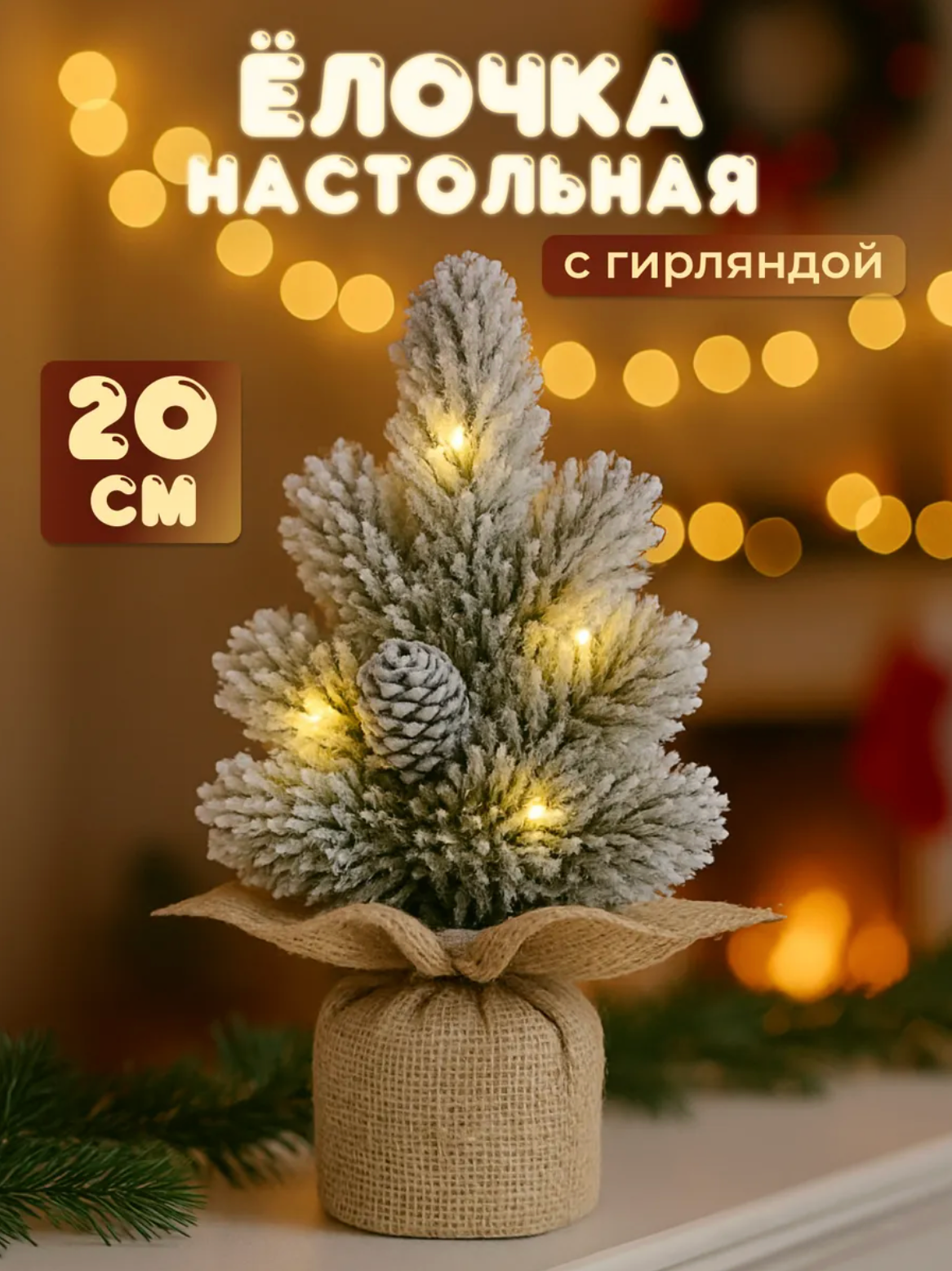 Новогодняя настольная искусственная ель 20см.  елка заснеженная пушистая с гирляндой