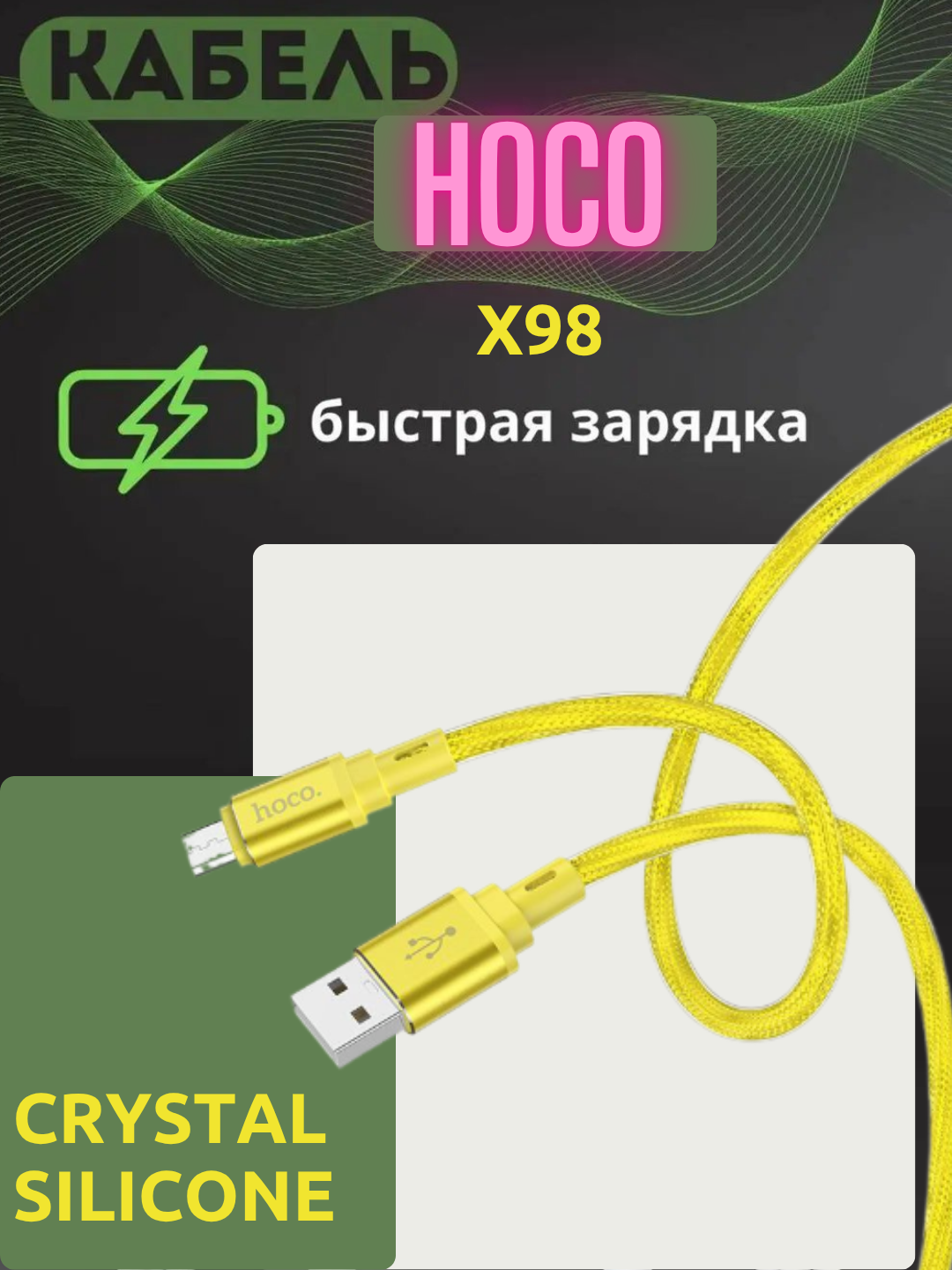 Кабель HOCO X98, для зарядки, плоский, силикон, алюминий, золотистый