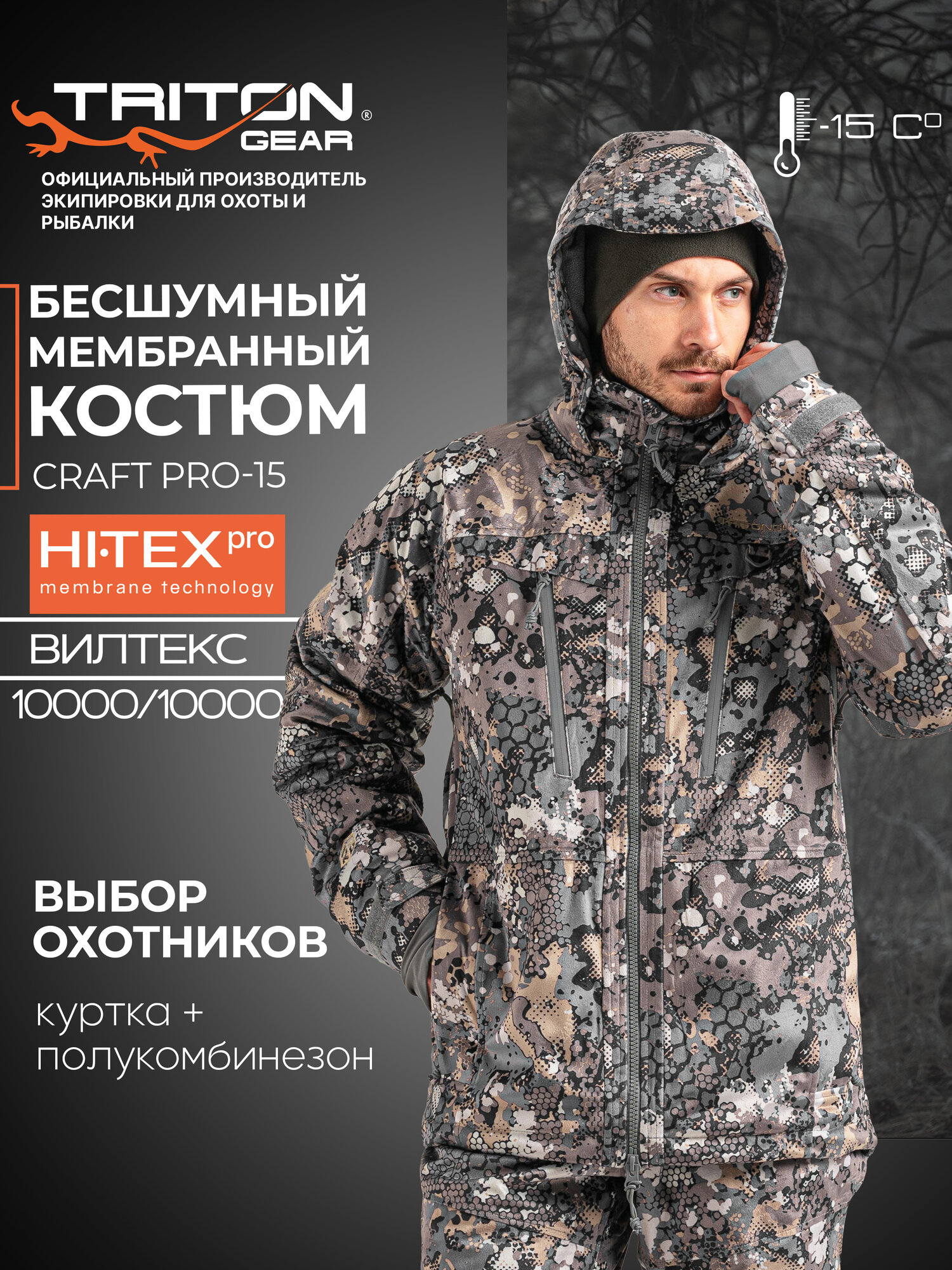 Костюм зимний камуфляжный для охоты (Бесшумный) "CRAFT PRO" -15 (Вилтекс, Mountain Line) TRITON GEAR Размер 52-54 Рост 170-176