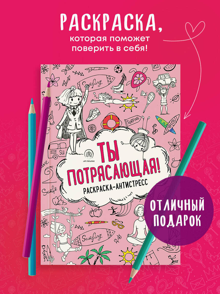 Ты потрясающая! Раскраска-антистресс с мотивирующими фразами для девочек