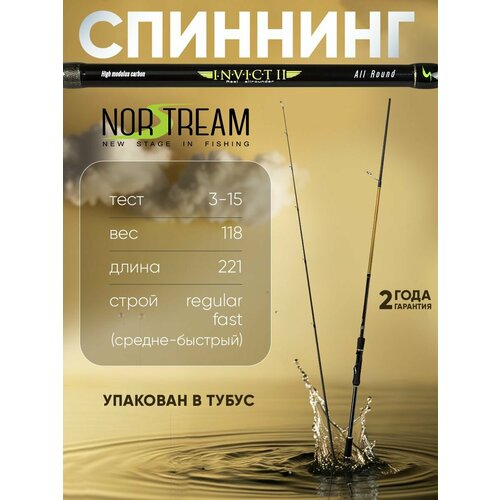 Спиннинг универсальный на щуку/окуня/судака/головля/язя/хищника Norstream Invict 2 732L тест 3 - 15 г, 221см
