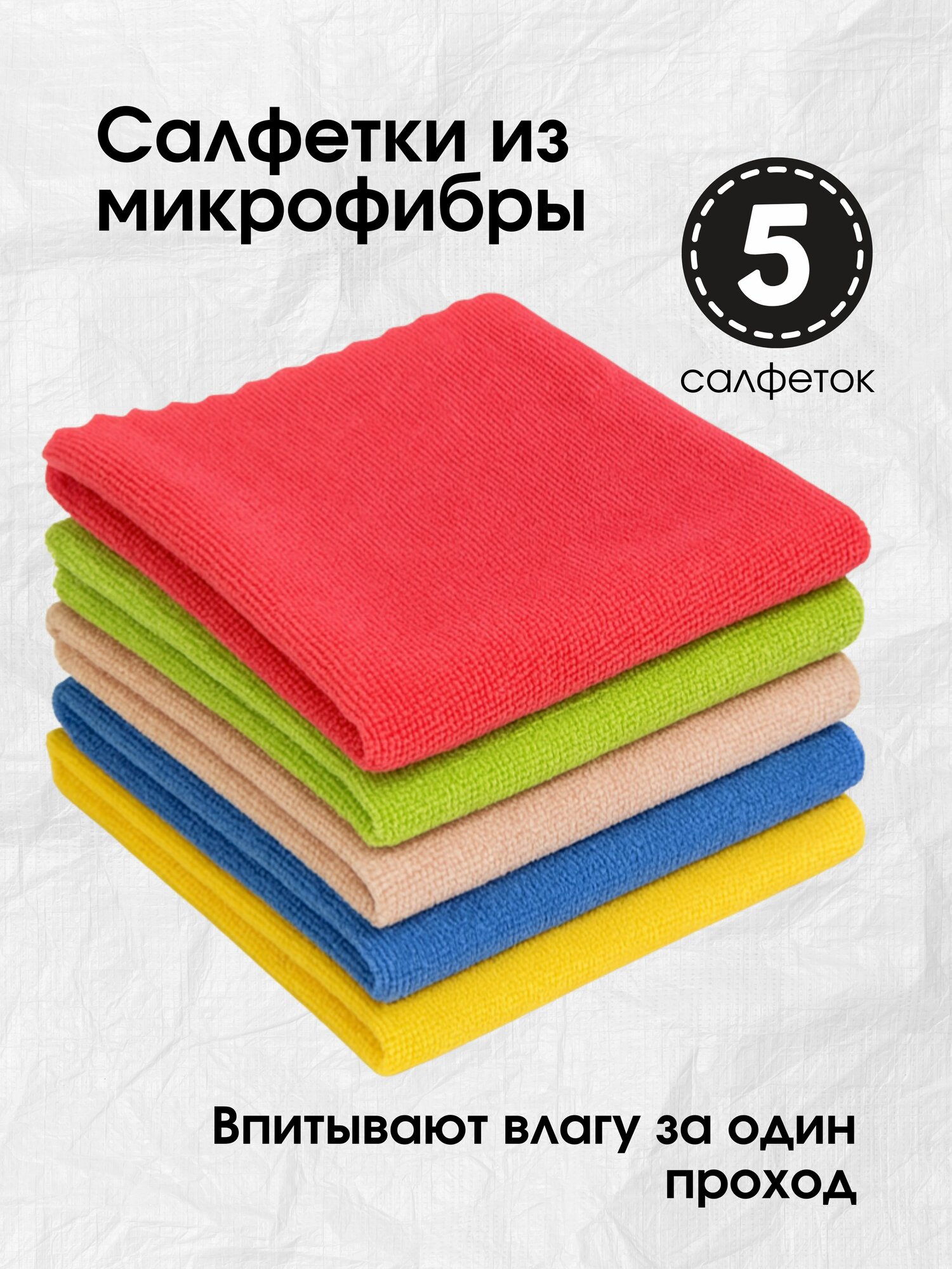 Набор полотенце-салфетка для уборки из микрофибры, 5 шт, цвет микс, тряпка для кухни, кухонное, авто, автомобиля, стекол