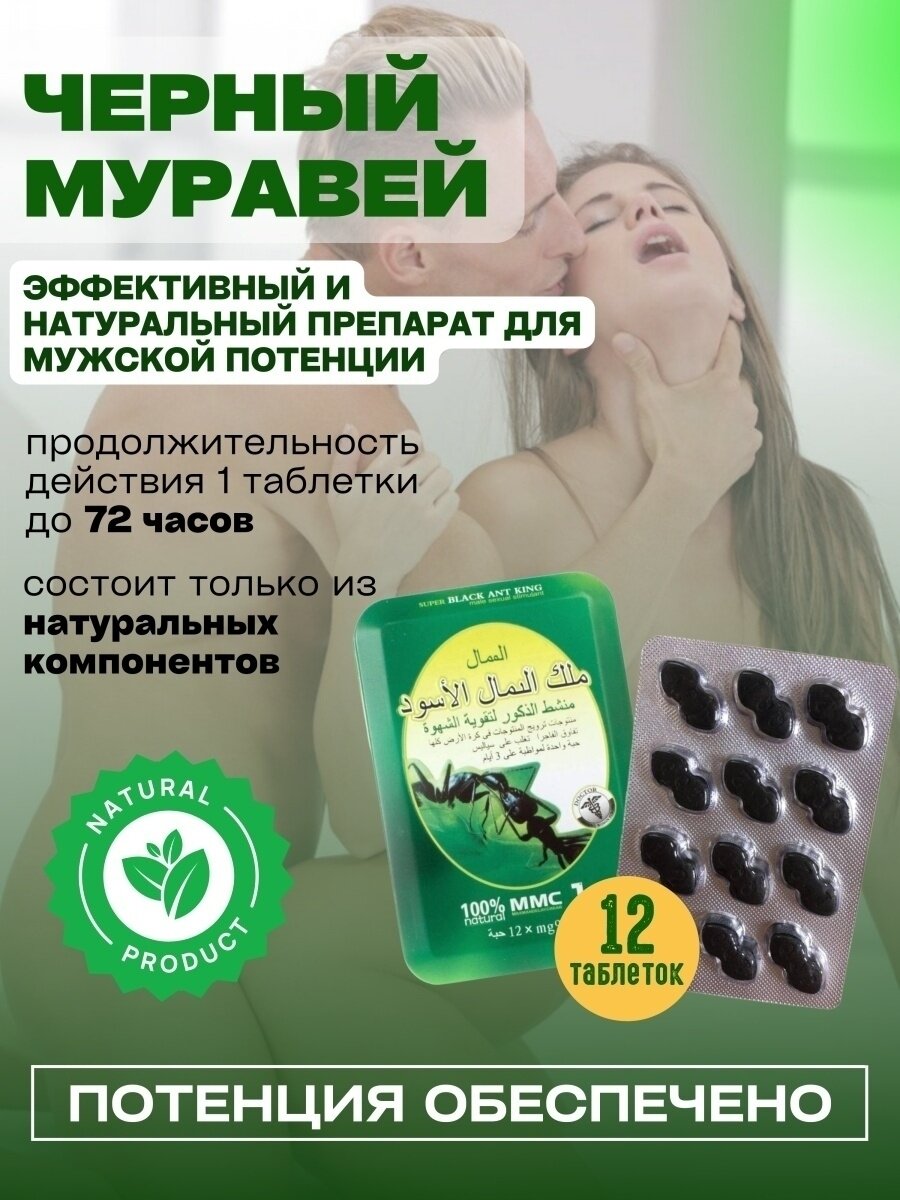Препарат для повышения потенции Super Black Ant King, 12 таблеток виагра